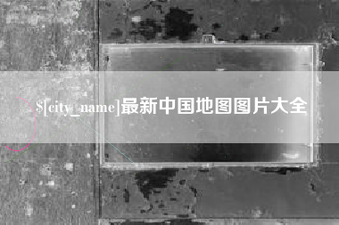 海西最新中国地图图片大全