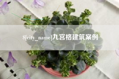 海西九宫格建筑案例