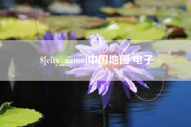 海西中国地图 电子