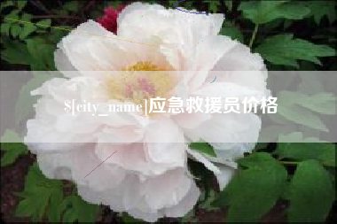 海西应急救援员价格