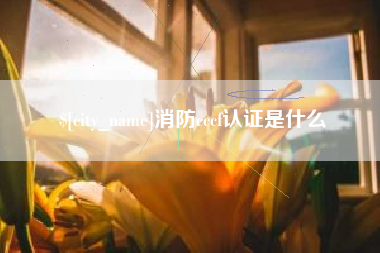 海西消防cccf认证是什么