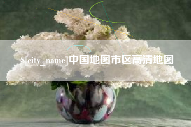 海西中国地图市区高清地图