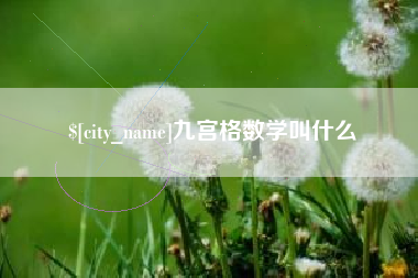 海西九宫格数学叫什么