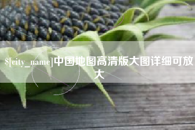 海西中国地图高清版大图详细可放大