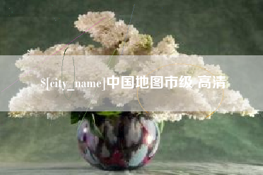海西中国地图市级 高清