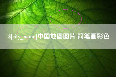 海西中国地图图片 简笔画彩色