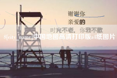 海西中国地图高清打印版a4纸图片