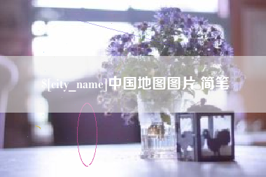 海西中国地图图片 简笔