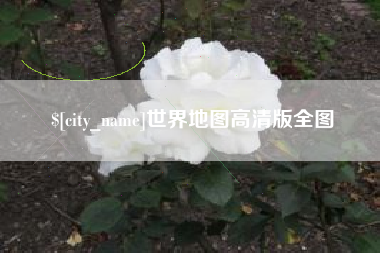 海西世界地图高清版全图