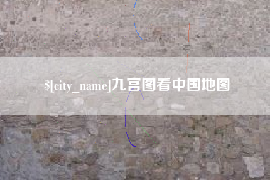 海西九宫图看中国地图