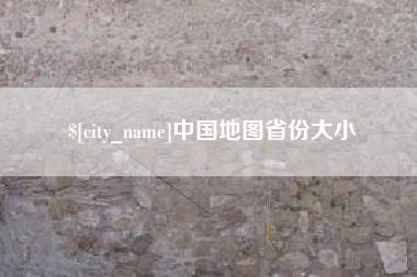 海西中国地图省份大小