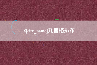 海西九宫格排布
