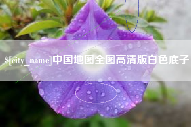 海西中国地图全图高清版白色底子