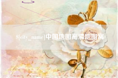 海西中国地图高清地图窝
