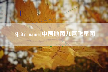 海西中国地图九宫飞星图