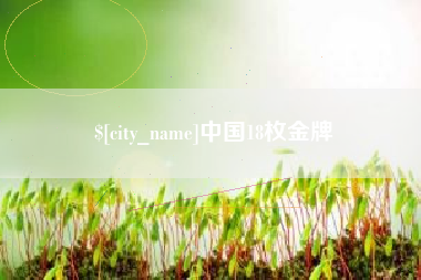 海西中国18枚金牌