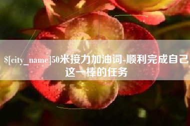 海西50米接力加油词-顺利完成自己这一棒的任务