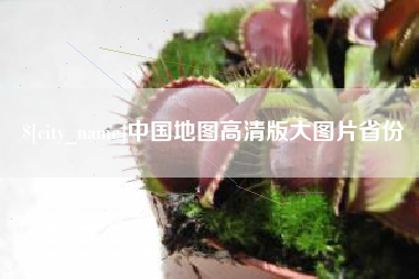 海西中国地图高清版大图片省份