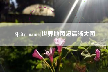 海西世界地图超清晰大图