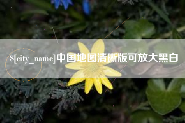 海西中国地图清晰版可放大黑白