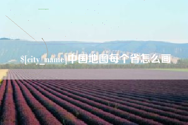 海西中国地图每个省怎么画