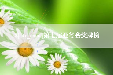 海西第七届亚冬会奖牌榜