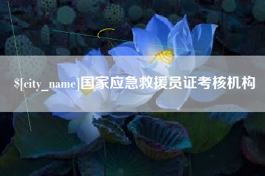 海西国家应急救援员证考核机构
