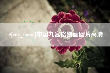 海西中国九宫格漫画图片高清