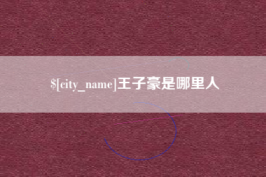 海西王子豪是哪里人