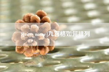 海西九宫格如何排列