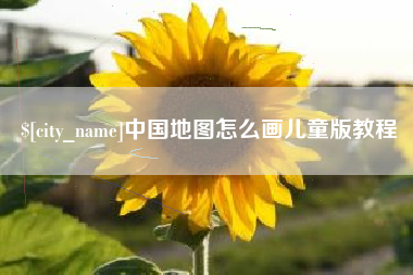 海西中国地图怎么画儿童版教程