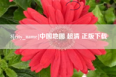 海西中国地图 超清 正版下载