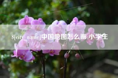 海西中国地图怎么画 小学生
