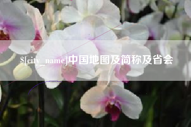 海西中国地图及简称及省会