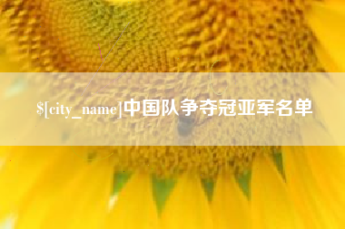 海西中国队争夺冠亚军名单