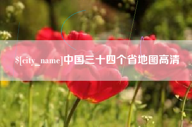 海西中国三十四个省地图高清