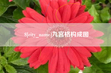 海西九宫格构成图