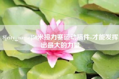 海西50米接力赛运动稿件-才能发挥出最大的力量