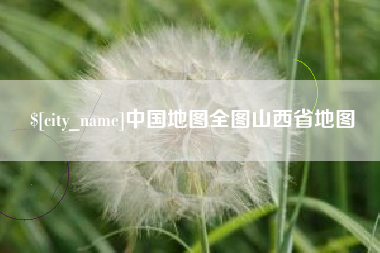 海西中国地图全图山西省地图