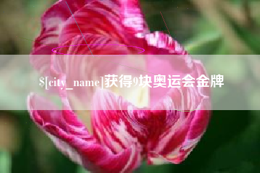 海西获得9块奥运会金牌