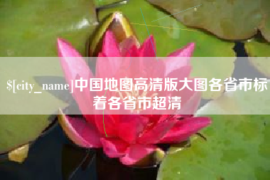 海西中国地图高清版大图各省市标着各省市超清