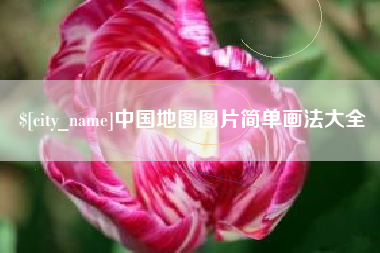 海西中国地图图片简单画法大全