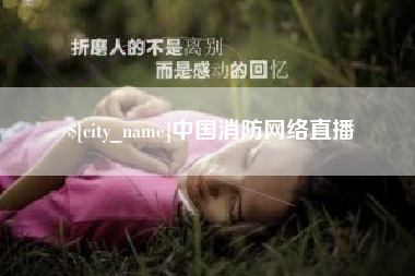海西中国消防网络直播