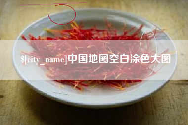 海西中国地图空白涂色大图