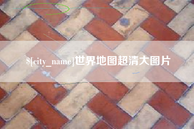 海西世界地图超清大图片
