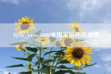 海西5000米国家运动员成绩