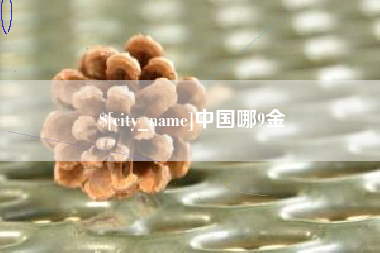 海西中国哪9金