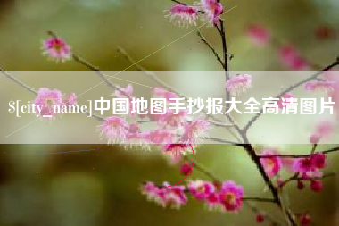 海西中国地图手抄报大全高清图片