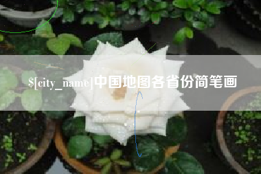 海西中国地图各省份简笔画