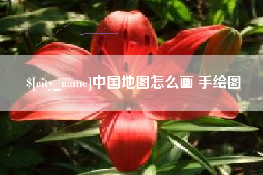 海西中国地图怎么画 手绘图